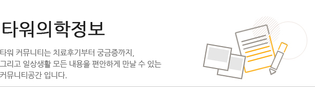 방광염/요실금 정보백과사전  타워 커뮤니티는 치료후기부터 궁금증까지 그리고 일상생활 모든 내용을 편안하게 만날 수 있는 커뮤니티 공간입니다.