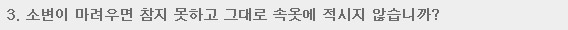 3. 소변이 마려우면 참지 못하고 그대로 속옷에 적시지 않습니까?