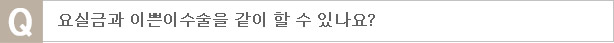 요실금과 이쁜이수술을 같이 할 수 있나요?