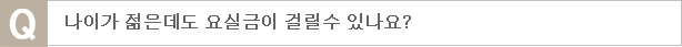 나이가 젊은데도 요실금이 걸릴수 있나요?