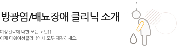 방광염배뇨장애클리닉소개 여성진료에 대한 모든 고민!! 이제 타워여성클리닉에서 모두 해결하세요