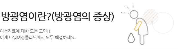 방광염이란?방광염의증상 여성진료에 대한 모든 고민!! 이제 타워여성클리닉에서 모두 해결하세요