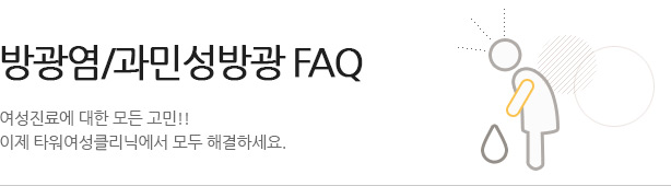 과민성방광이란? 여성진료에 대한 모든 고민!! 이제 타워여성클리닉에서 모두 해결하세요