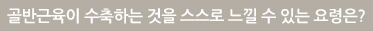 골반근육이 수축하는 것을 스스로 느낄 수 있는 요령은?