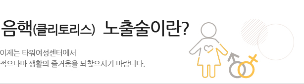 타워 성의학 클리닉 소개 여성진료에 대한 모든 고민!! 이제 타워여성클리닉에서 모두 해결하세요