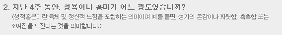 2. 지난 4주 동안, 성욕이나 흥미가 어느 정도였습니까?