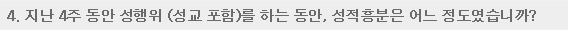 4. 지난 4주 동안 성행위(성교 포함)를 하는 동안, 성적으로 흥분할 수 있다는 자신감이 어느 정도였습니까?