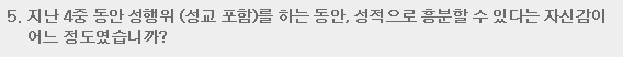 5. 지난 4주 동안 성행위(성교 포함)를 하는 동안, 성적으로 흥분할 수 있다는 자신감이 어느 정도였습니까?