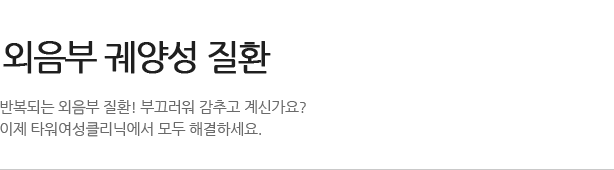 타워 성의학 클리닉 소개 여성진료에 대한 모든 고민!! 이제 타워여성클리닉에서 모두 해결하세요