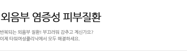 타워 성의학 클리닉 소개 여성진료에 대한 모든 고민!! 이제 타워여성클리닉에서 모두 해결하세요