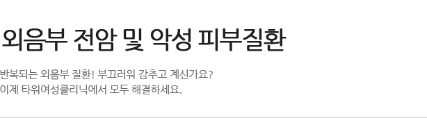 타워 성의학 클리닉 소개 여성진료에 대한 모든 고민!! 이제 타워여성클리닉에서 모두 해결하세요