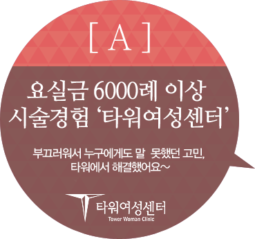 A : 요실금 6000례 이상 시술경험 '타워여성센터' 부끄러워서 누구에게도 말 못했던 고민, 타워에서 해결했어요~